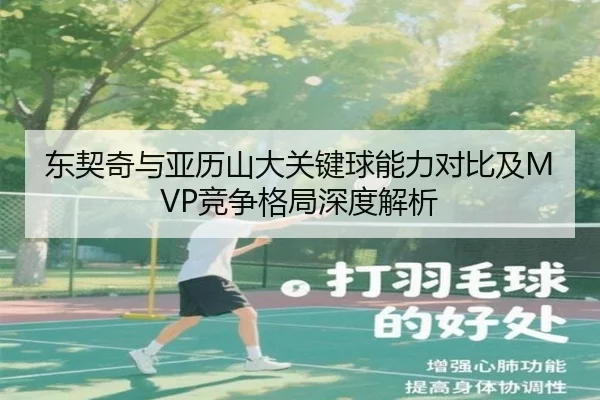 东契奇与亚历山大关键球能力对比及MVP竞争格局深度解析
