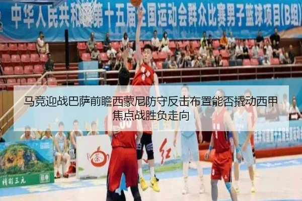 马竞迎战巴萨前瞻西蒙尼防守反击布置能否撬动西甲焦点战胜负走向