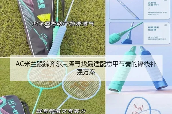 AC米兰跟踪齐尔克泽寻找最适配意甲节奏的锋线补强方案