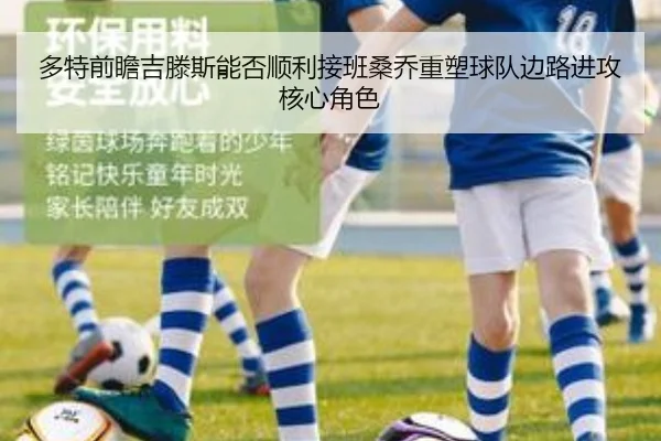 多特前瞻吉滕斯能否顺利接班桑乔重塑球队边路进攻核心角色