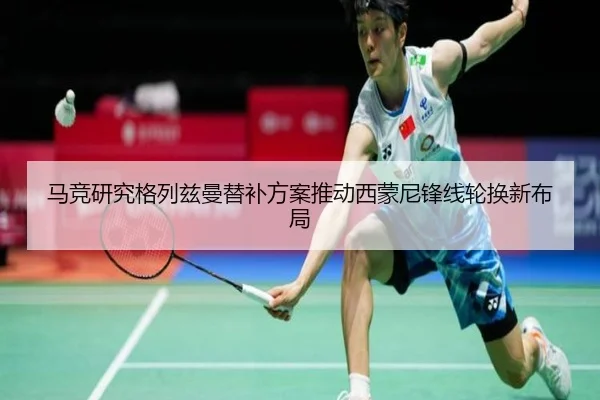 马竞研究格列兹曼替补方案推动西蒙尼锋线轮换新布局