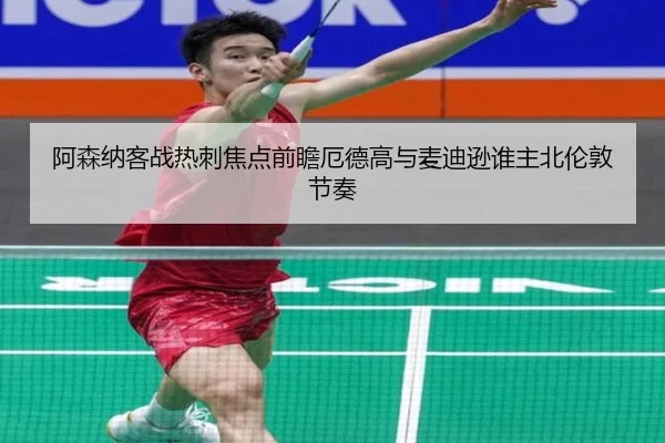 阿森纳客战热刺焦点前瞻厄德高与麦迪逊谁主北伦敦节奏