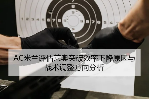 AC米兰评估莱奥突破效率下降原因与战术调整方向分析