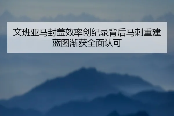 文班亚马封盖效率创纪录背后马刺重建蓝图渐获全面认可